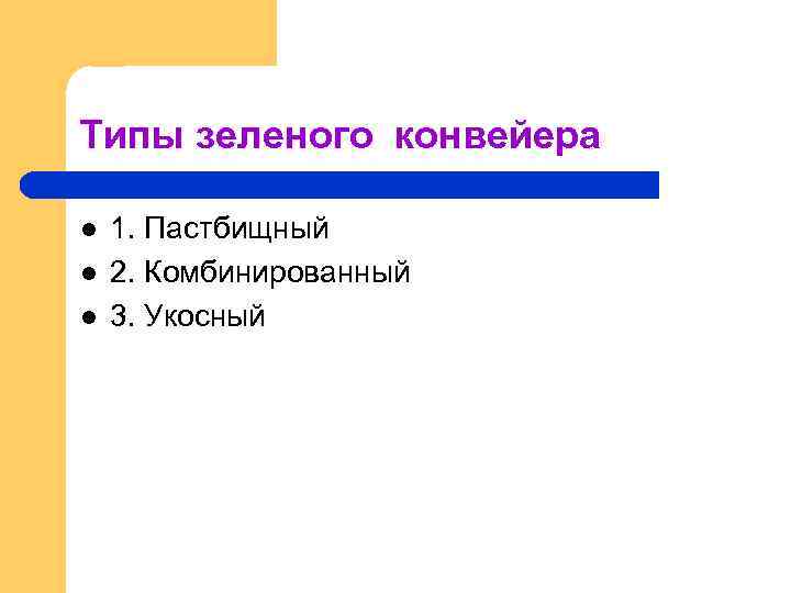 Типы зеленого конвейера l l l 1. Пастбищный 2. Комбинированный 3. Укосный 