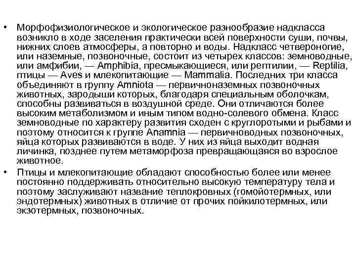  • Морфофизиологическое и экологическое разнообразие надкласса возникло в ходе заселения практически всей поверхности