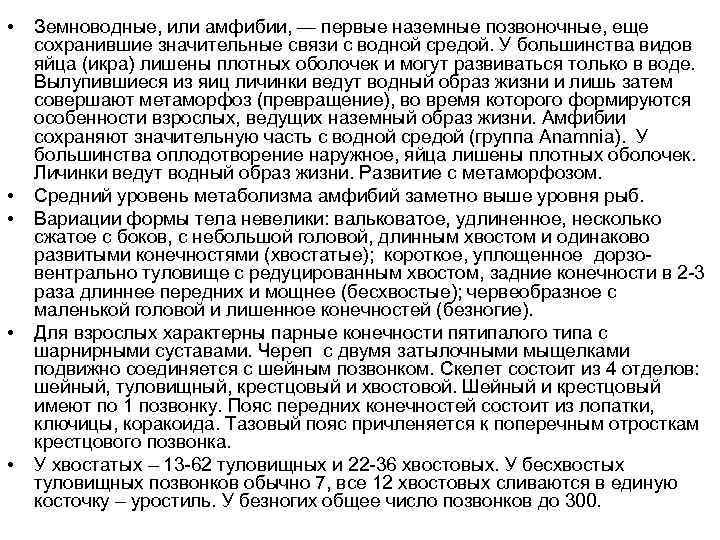  • • • Земноводные, или амфибии, — первые наземные позвоночные, еще сохранившие значительные