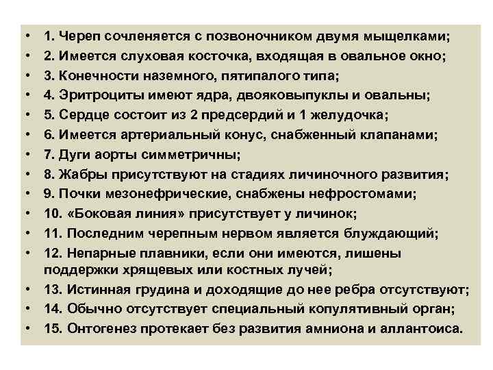  • • • 1. Череп сочленяется с позвоночником двумя мыщелками; 2. Имеется слуховая