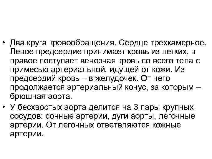  • Два круга кровообращения. Сердце трехкамерное. Левое предсердие принимает кровь из легких, в