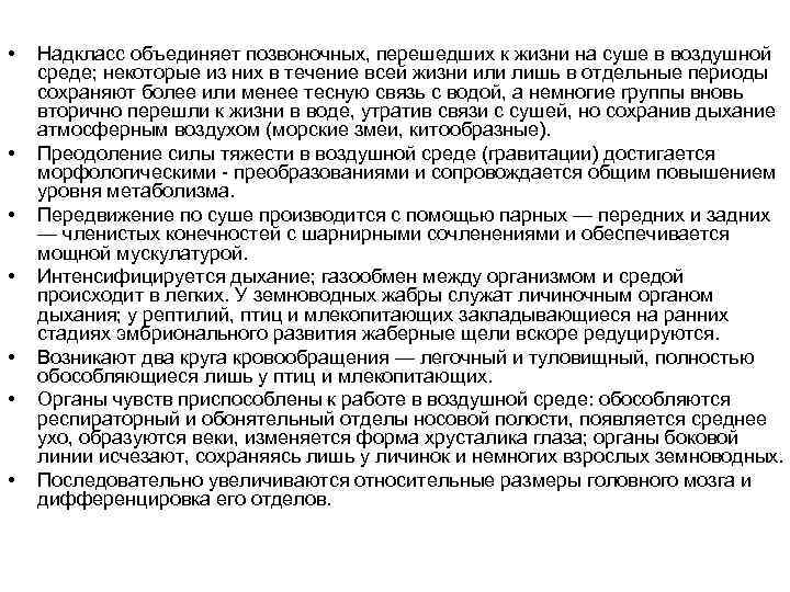  • • Надкласс объединяет позвоночных, перешедших к жизни на суше в воздушной среде;