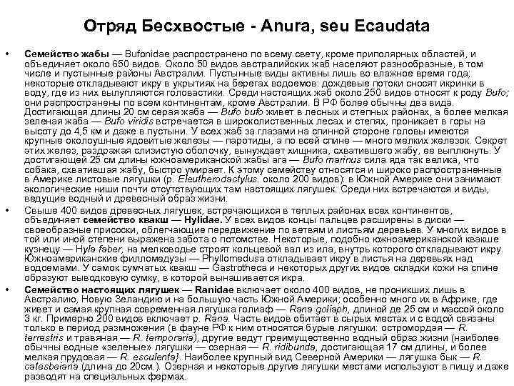 Отряд Бесхвостые - Anura, seu Ecaudata • • • Семейство жабы — Bufonidae распространено