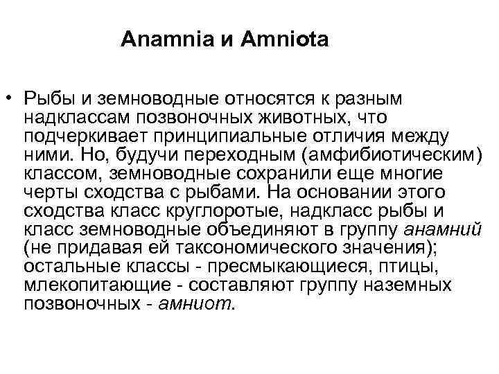 Anamnia и Amniota • Рыбы и земноводные относятся к разным надклассам позвоночных животных, что