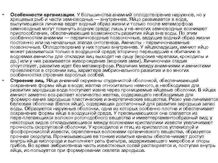  • • Особенности организации. У большинства анамний оплодотворение наружное, но у хрящевых рыб