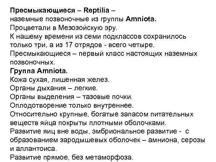 Пресмыкающиеся – Reptilia – наземные позвоночные из группы Amniota. Процветали в Мезозойскую эру. К