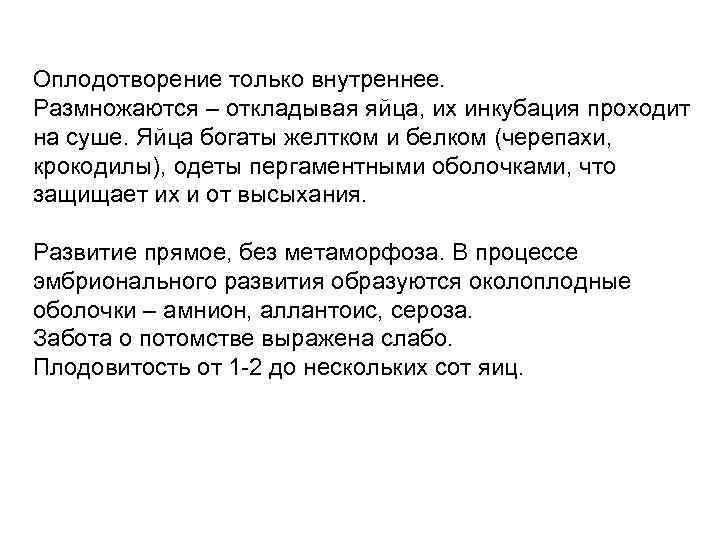 Оплодотворение только внутреннее. Размножаются – откладывая яйца, их инкубация проходит на суше. Яйца богаты