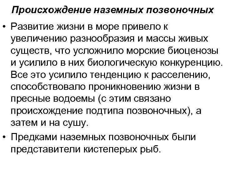 Происхождение наземных позвоночных • Развитие жизни в море привело к увеличению разнообразия и массы