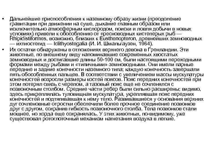  • • Дальнейшие приспособления к наземному образу жизни (преодоление гравитации при движении на