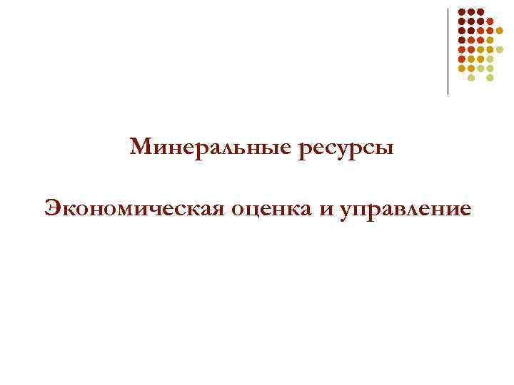 Минеральные ресурсы Экономическая оценка и управление 