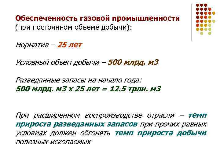 Обеспеченность газовой промышленности (при постоянном объеме добычи): Норматив – 25 лет Условный объем добычи