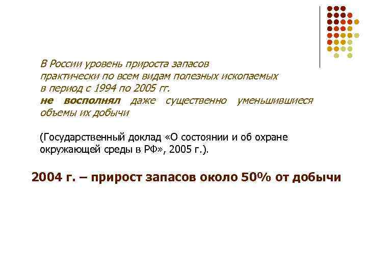 В России уровень прироста запасов практически по всем видам полезных ископаемых в период с