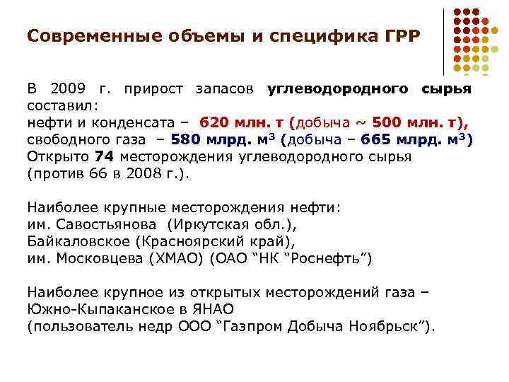 Современные объемы и специфика ГРР В 2009 г. прирост запасов углеводородного сырья составил: нефти