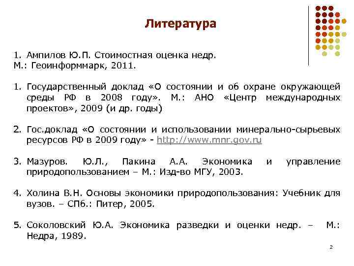 Литература 1. Ампилов Ю. П. Стоимостная оценка недр. М. : Геоинформмарк, 2011. 1. Государственный