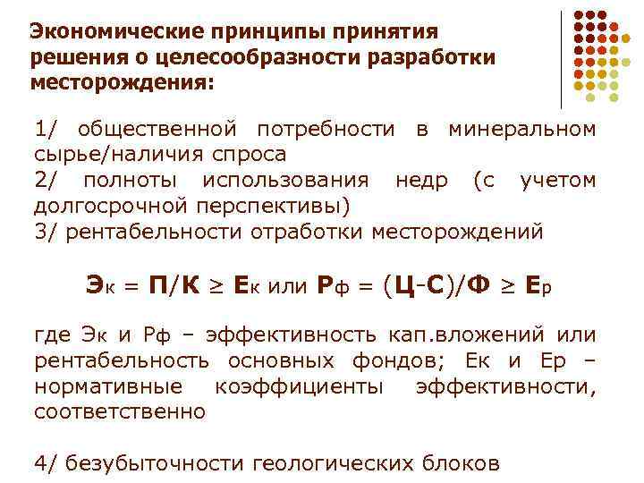 Экономические принципы принятия решения о целесообразности разработки месторождения: 1/ общественной потребности в минеральном сырье/наличия