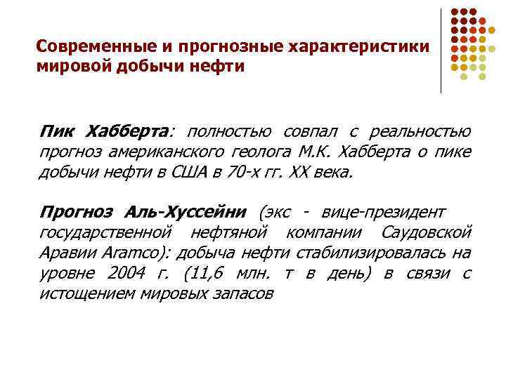 Современные и прогнозные характеристики мировой добычи нефти Пик Хабберта: полностью совпал с реальностью прогноз