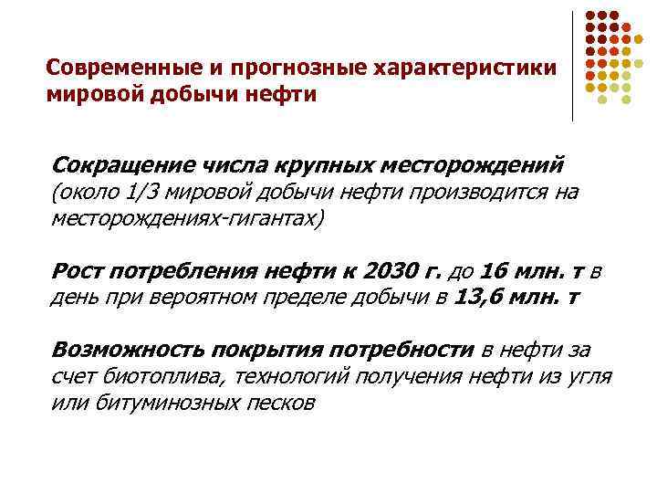 Современные и прогнозные характеристики мировой добычи нефти Сокращение числа крупных месторождений (около 1/3 мировой