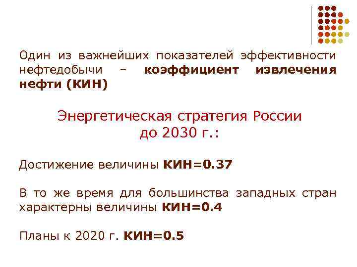 Один из важнейших показателей эффективности нефтедобычи – коэффициент извлечения нефти (КИН) Энергетическая стратегия России