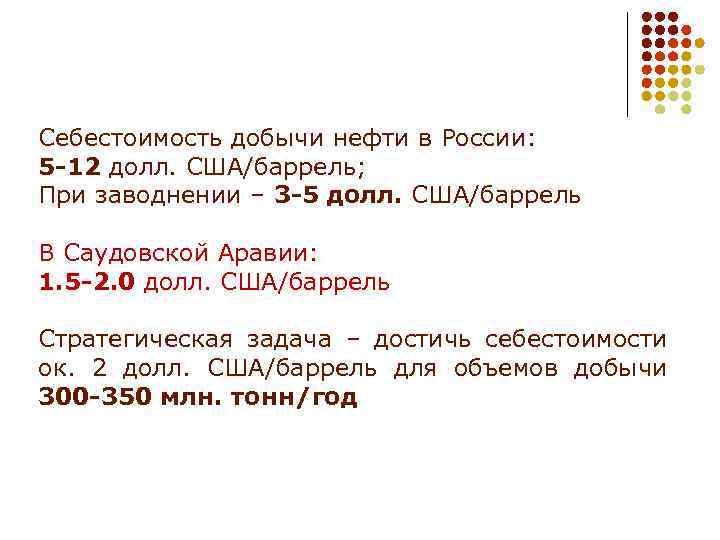 Себестоимость добычи нефти в России: 5 -12 долл. США/баррель; При заводнении – 3 -5