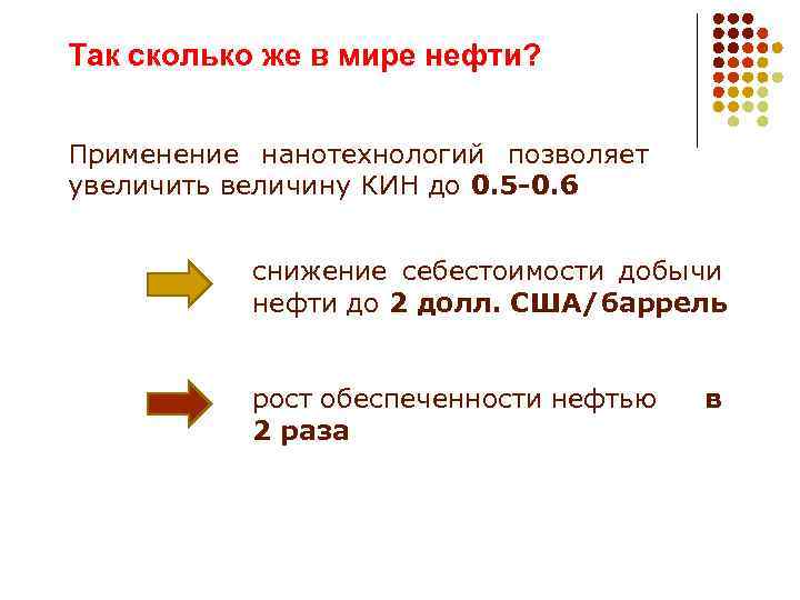 Так сколько же в мире нефти? Применение нанотехнологий позволяет увеличить величину КИН до 0.