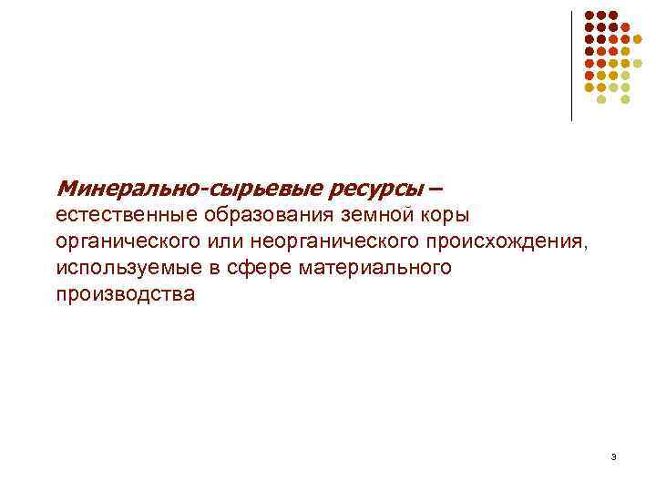 Минерально-сырьевые ресурсы – естественные образования земной коры органического или неорганического происхождения, используемые в сфере