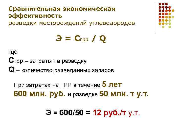 Сравнительная экономическая эффективность разведки месторождений углеводородов Э = Сгрр / Q где Сгрр –