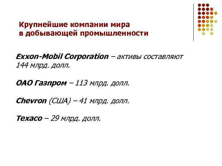 Крупнейшие компании мира в добывающей промышленности Exxon-Mobil Corporation – активы составляют 144 млрд. долл.