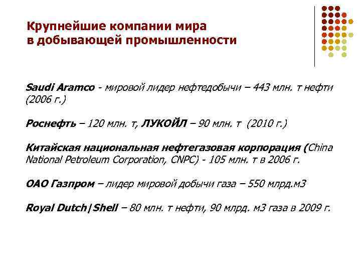 Крупнейшие компании мира в добывающей промышленности Saudi Aramco - мировой лидер нефтедобычи – 443