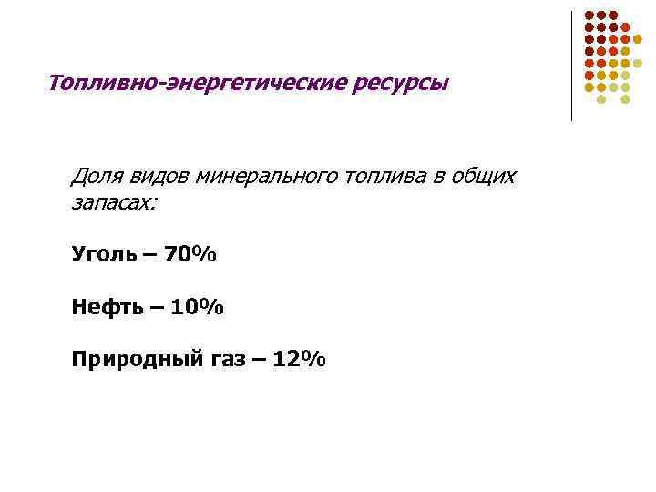 Топливно-энергетические ресурсы Доля видов минерального топлива в общих запасах: Уголь – 70% Нефть –