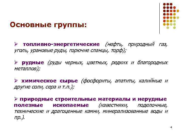 Основные группы: Ø топливно-энергетические (нефть, природный газ, уголь, урановые руды, горючие сланцы, торф); Ø