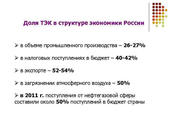 Доля ТЭК в структуре экономики России Ø в объеме промышленного производства – 26 -27%