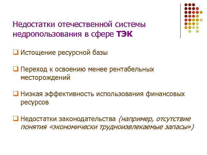 Недостатки отечественной системы недропользования в сфере ТЭК q Истощение ресурсной базы q Переход к