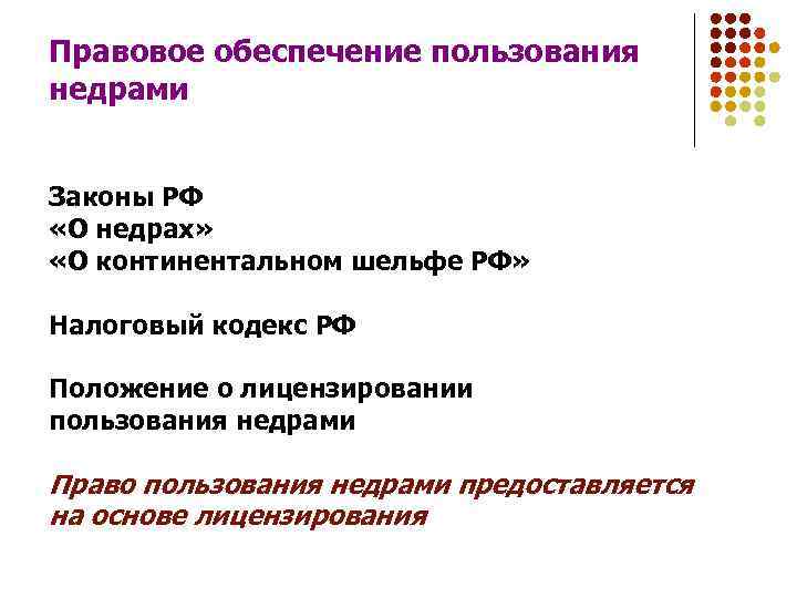 Правовое обеспечение пользования недрами Законы РФ «О недрах» «О континентальном шельфе РФ» Налоговый кодекс