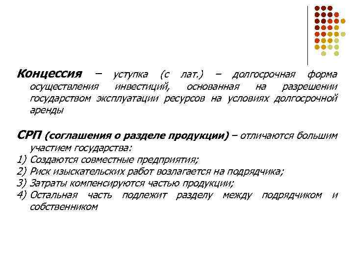 Концессия – уступка (с лат. ) – долгосрочная форма осуществления инвестиций, основанная на разрешении