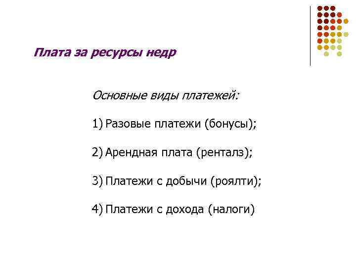 Плата за ресурсы недр Основные виды платежей: 1) Разовые платежи (бонусы); 2) Арендная плата