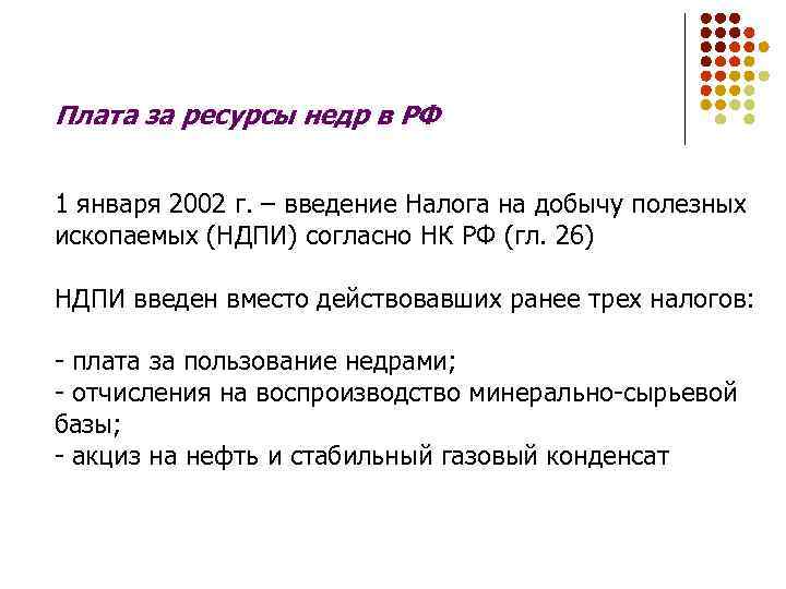 Плата за ресурсы недр в РФ 1 января 2002 г. – введение Налога на