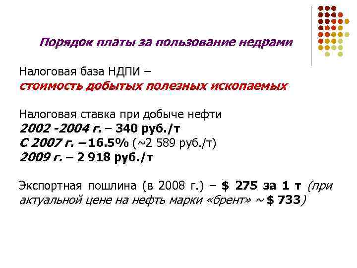Порядок платы за пользование недрами Налоговая база НДПИ – стоимость добытых полезных ископаемых Налоговая