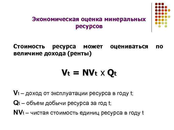 Экономическая оценка минеральных ресурсов Стоимость ресурса может величине дохода (ренты) оцениваться Vt = NVt