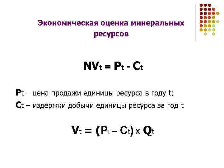 Экономическая оценка минеральных ресурсов NVt = Pt - Ct Pt – цена продажи единицы