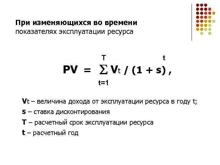 При изменяющихся во времени показателях эксплуатации ресурса T t PV = Vt / (1