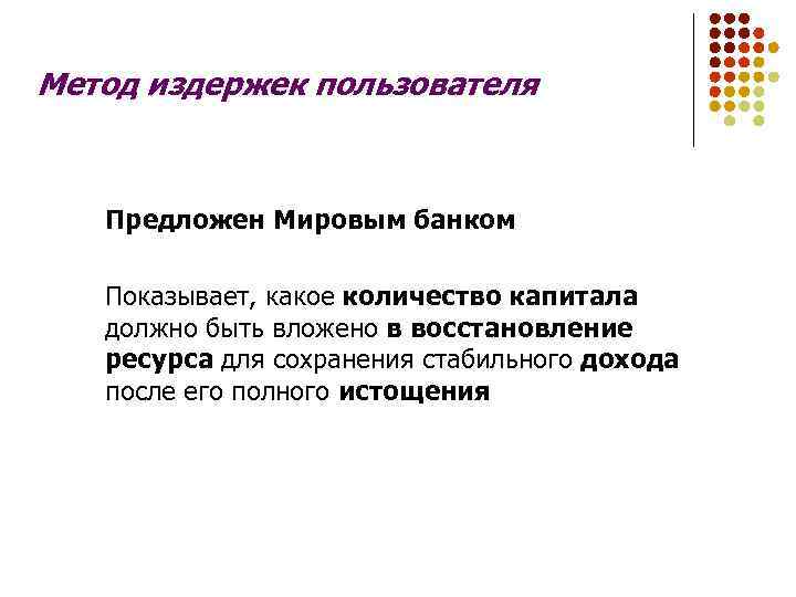 Метод издержек пользователя Предложен Мировым банком Показывает, какое количество капитала должно быть вложено в