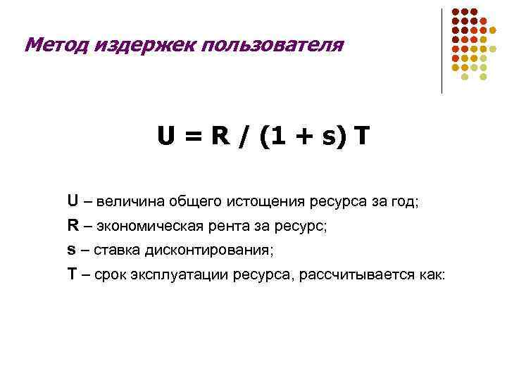 Метод издержек пользователя U = R / (1 + s) T U – величина