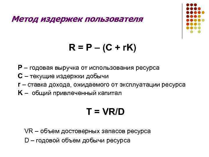 Метод издержек пользователя R = P – (C + r. K) P – годовая