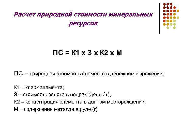 Расчет природной стоимости минеральных ресурсов ПС = К 1 х З х К 2