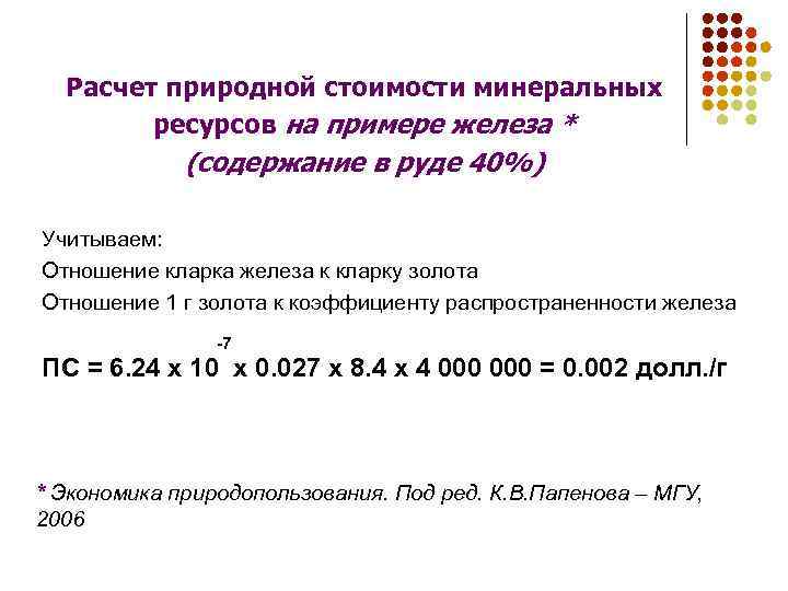 Расчет природной стоимости минеральных ресурсов на примере железа * (содержание в руде 40%) Учитываем: