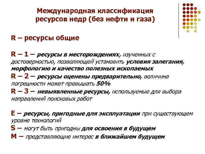 Международная классификация ресурсов недр (без нефти и газа) R – ресурсы общие R –