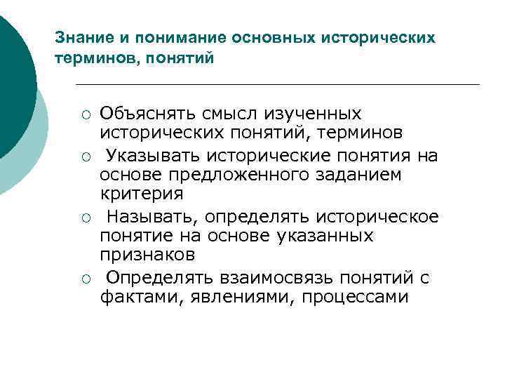 Знание и понимание основных исторических терминов, понятий ¡ ¡ Объяснять смысл изученных исторических понятий,