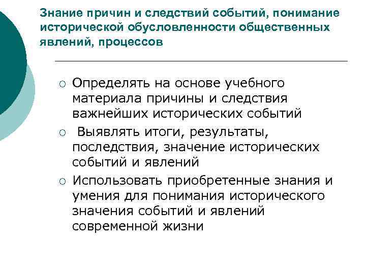 Знание причин и следствий событий, понимание исторической обусловленности общественных явлений, процессов ¡ ¡ ¡