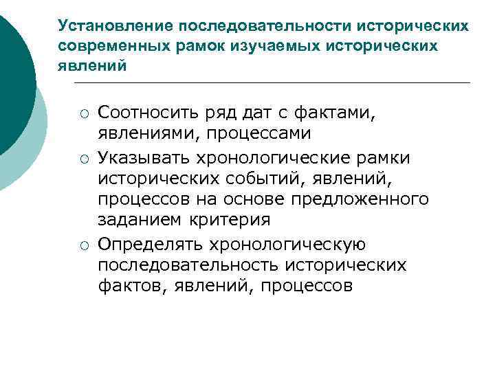 Установление последовательности исторических современных рамок изучаемых исторических явлений ¡ ¡ ¡ Соотносить ряд дат