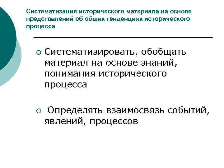 Систематизация исторического материала на основе представлений об общих тенденциях исторического процесса ¡ ¡ Систематизировать,